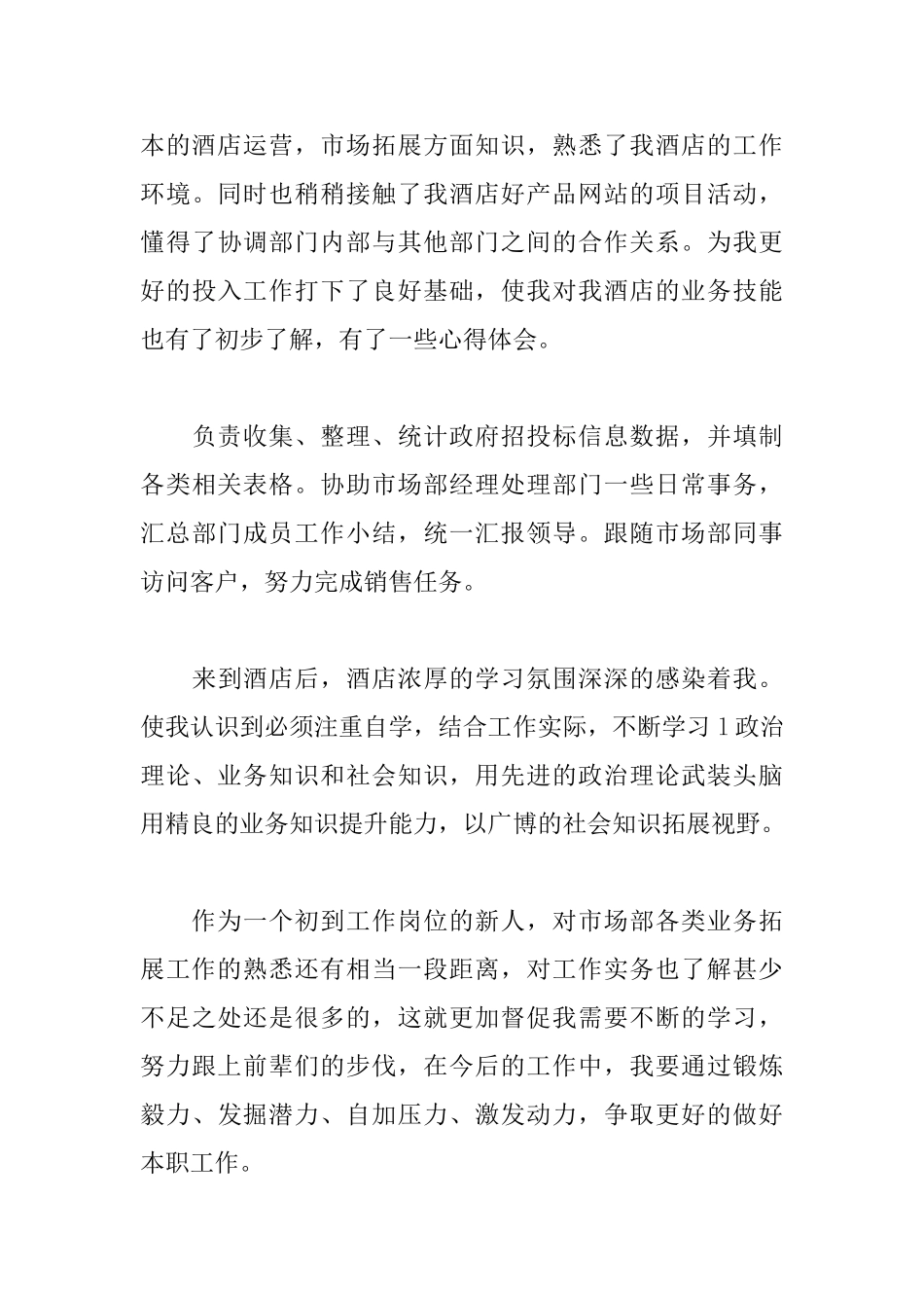 酒店人员自我鉴定三篇_第3页