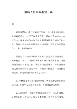 酒店人员自我鉴定三篇
