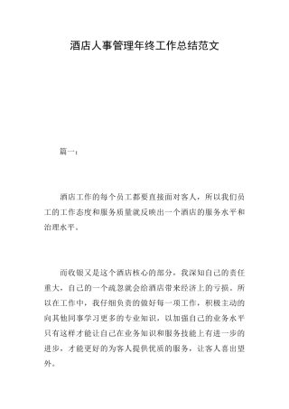 酒店人事管理年终工作总结范文