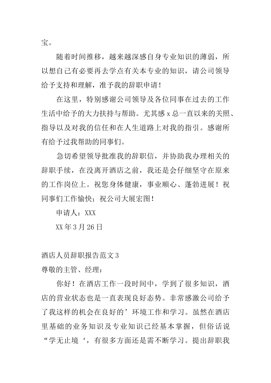 酒店人员辞职报告范文_第3页