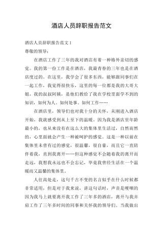 酒店人员辞职报告范文