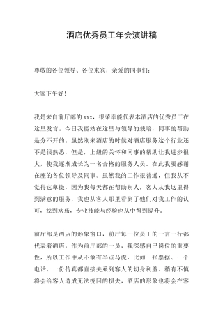 酒店优秀员工年会演讲稿