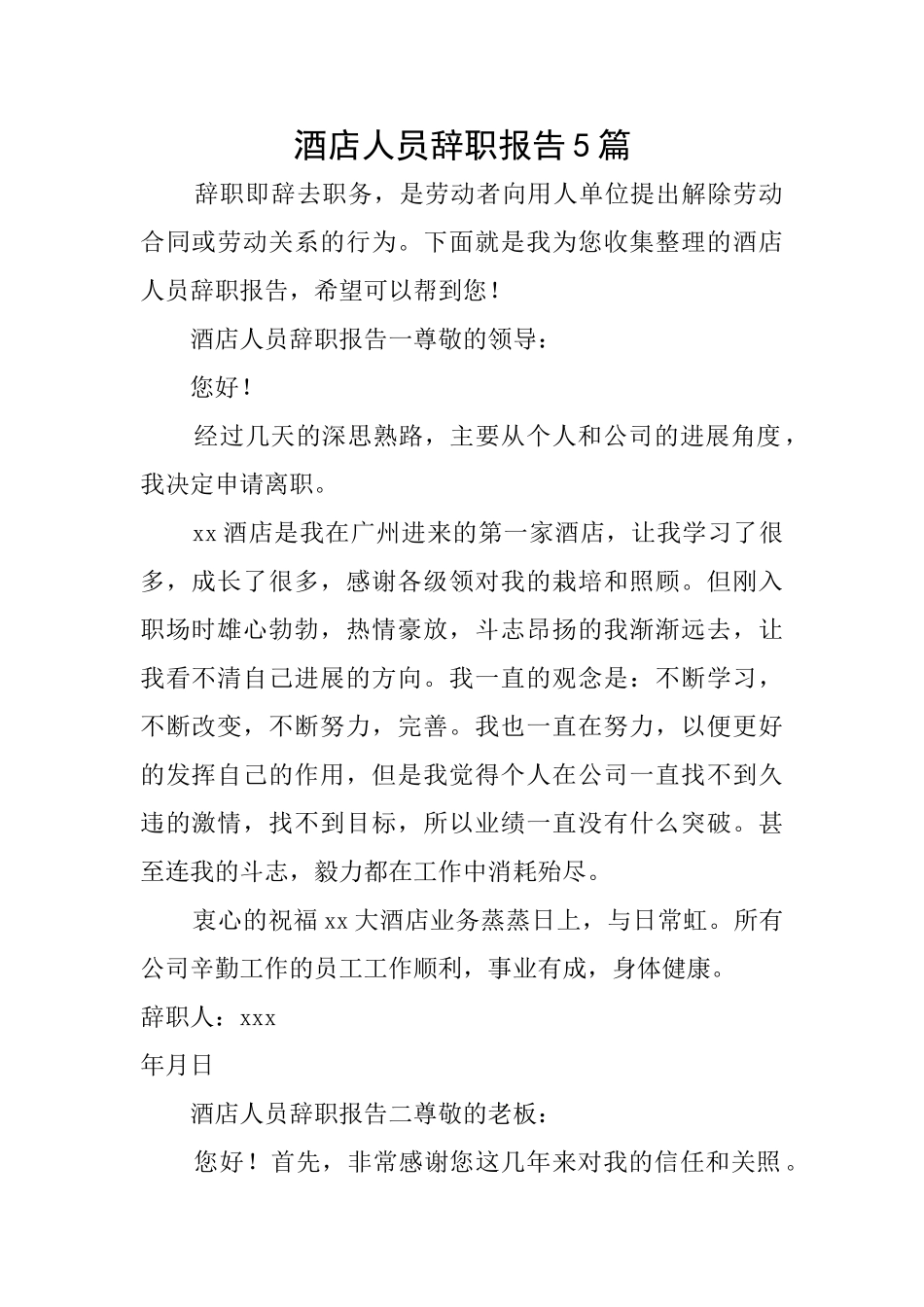 酒店人员辞职报告5篇_第1页