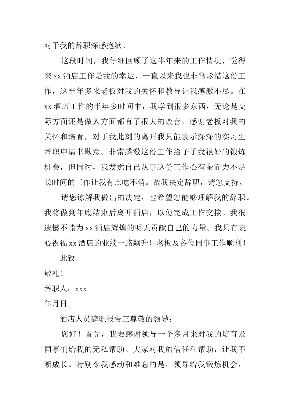 酒店人员辞职报告5篇_第2页