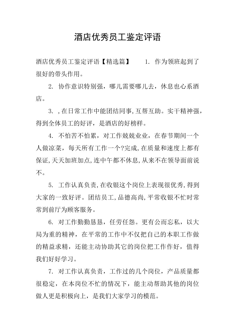 酒店优秀员工鉴定评语_第1页