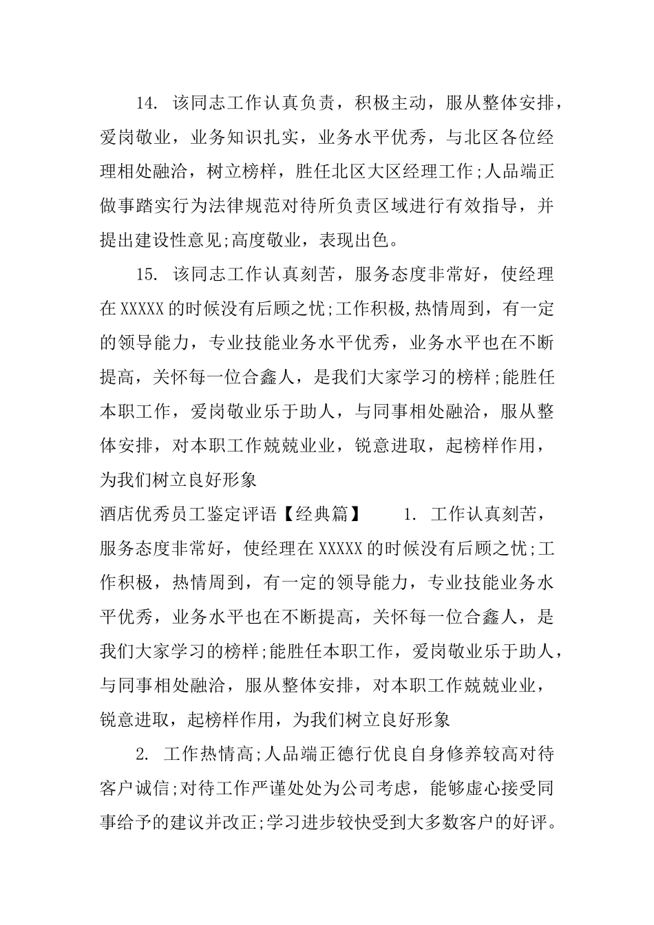 酒店优秀员工鉴定评语_第3页