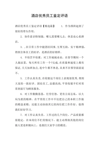酒店优秀员工鉴定评语