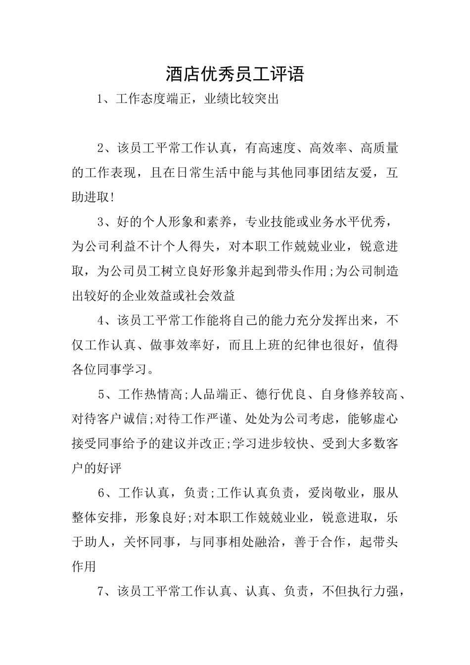 酒店优秀员工评语_第1页