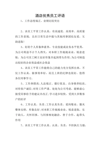 酒店优秀员工评语