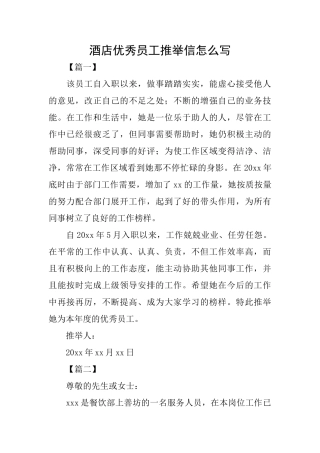 酒店优秀员工推荐信怎么写
