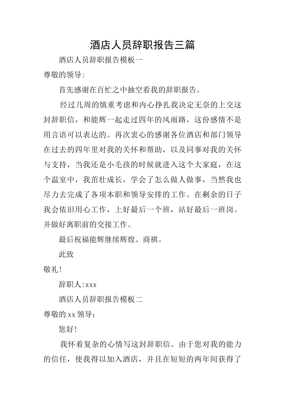 酒店人员辞职报告三篇_第1页