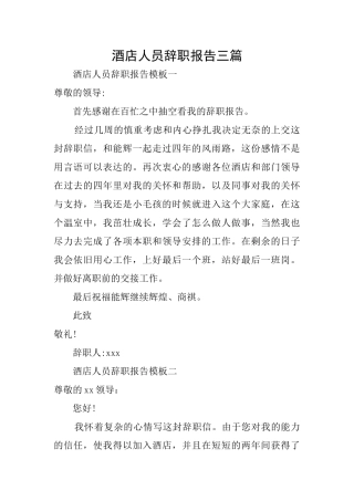酒店人员辞职报告三篇