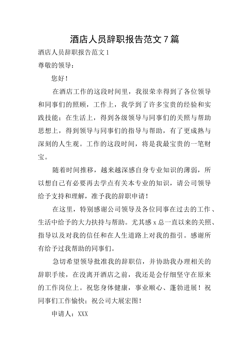 酒店人员辞职报告范文7篇_第1页