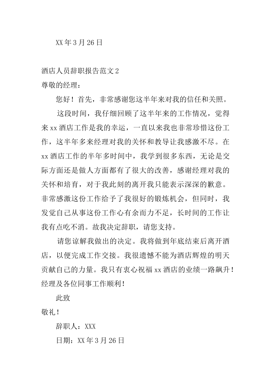 酒店人员辞职报告范文7篇_第2页