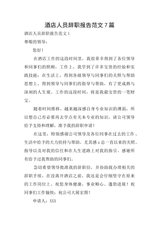 酒店人员辞职报告范文7篇
