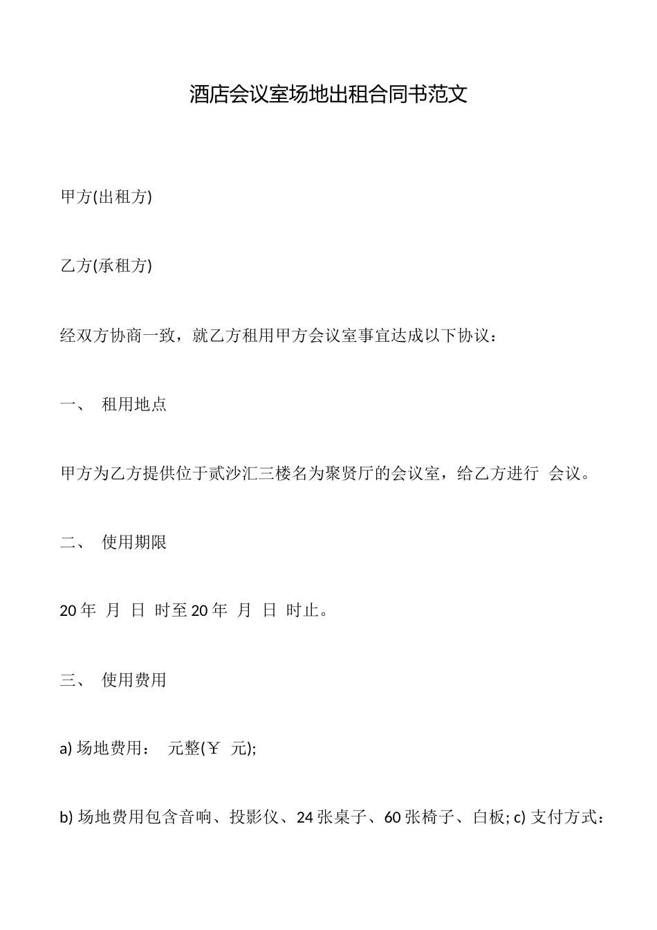 酒店会议室场地出租合同书范文_第1页