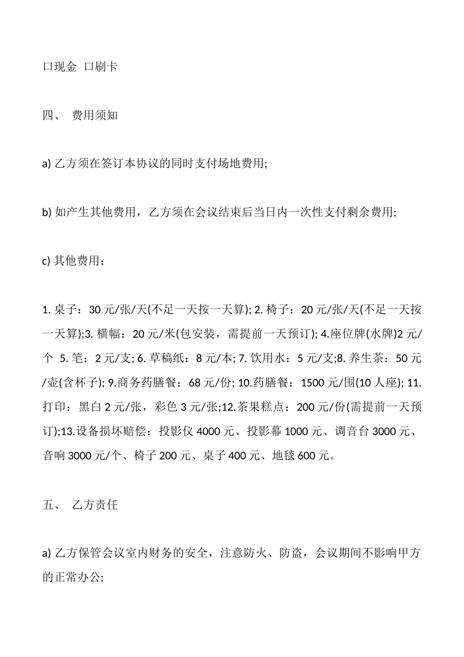 酒店会议室场地出租合同书范文_第2页