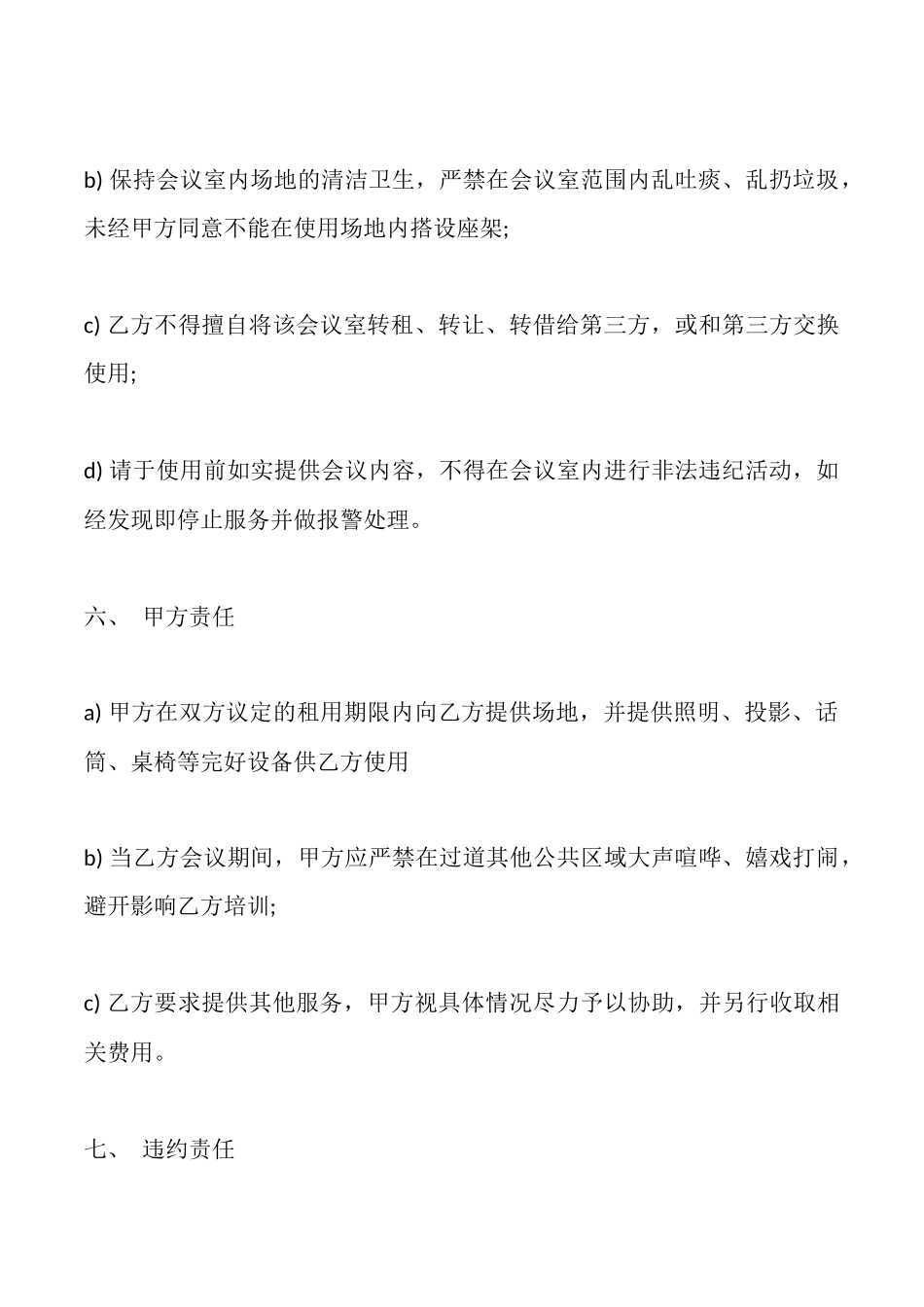 酒店会议室场地出租合同书范文_第3页