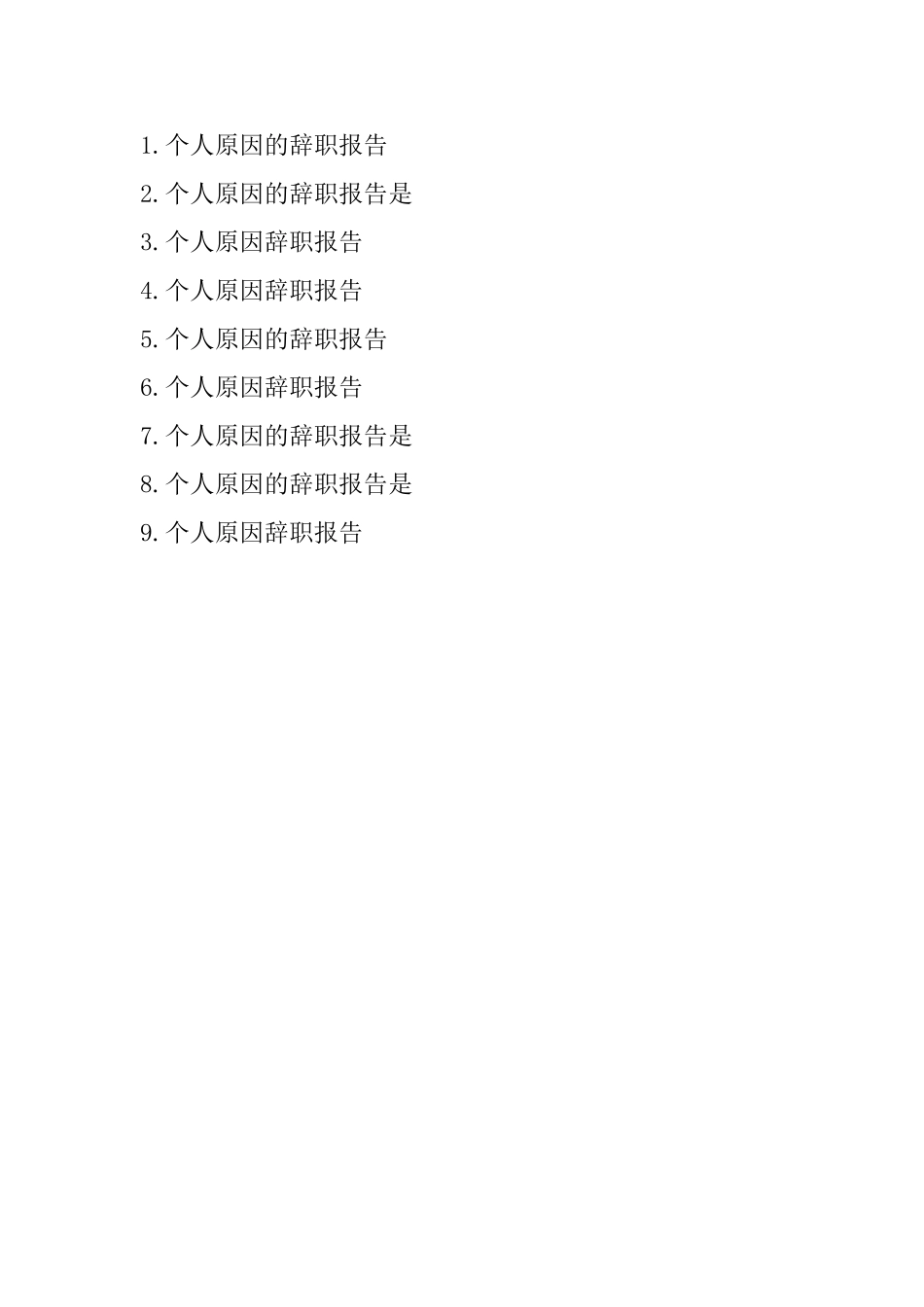 酒店会计个人原因辞职报告2025_第3页