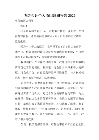 酒店会计个人原因辞职报告2025