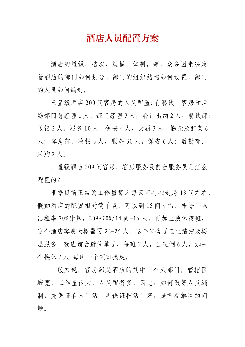 酒店人员配置_第1页
