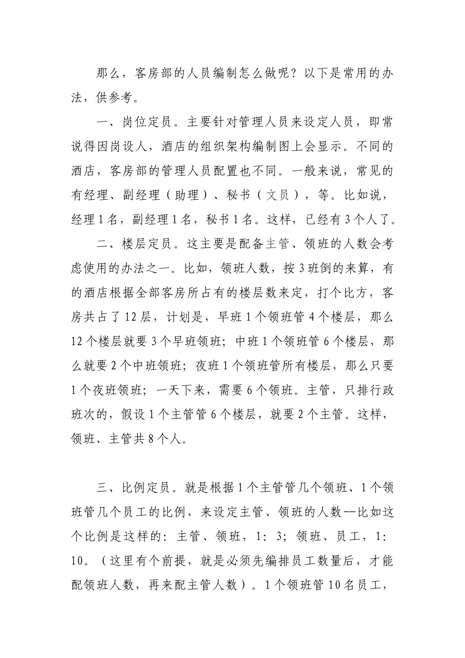 酒店人员配置_第2页