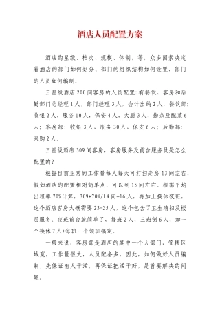 酒店人员配置