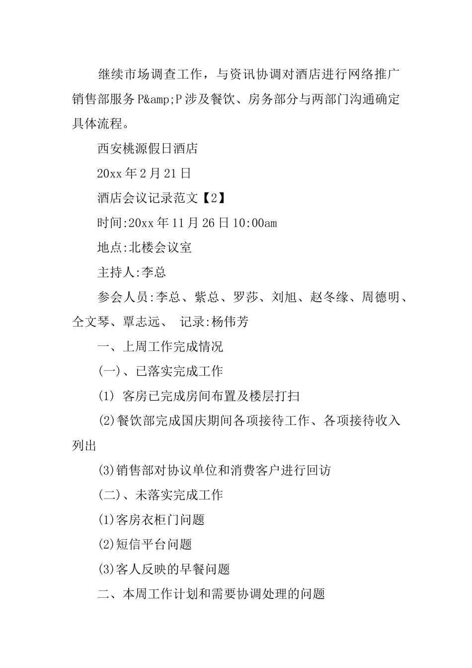 酒店会议记录范文_第3页
