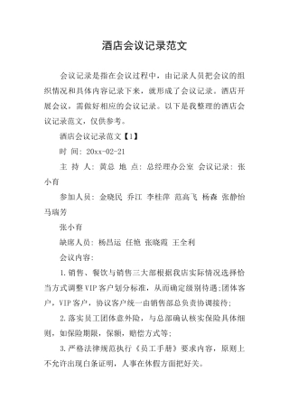 酒店会议记录范文