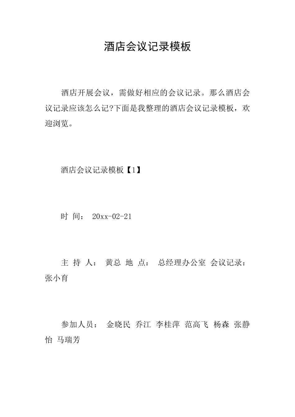 酒店会议记录模板_第1页