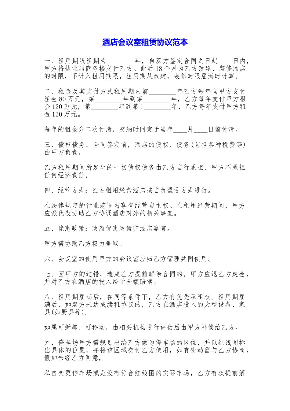 酒店会议室租赁协议_第1页
