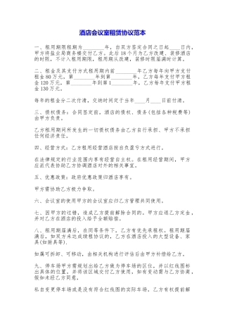 酒店会议室租赁协议