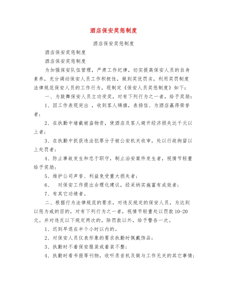 酒店保安奖惩制度_第1页