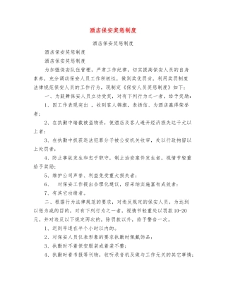 酒店保安奖惩制度