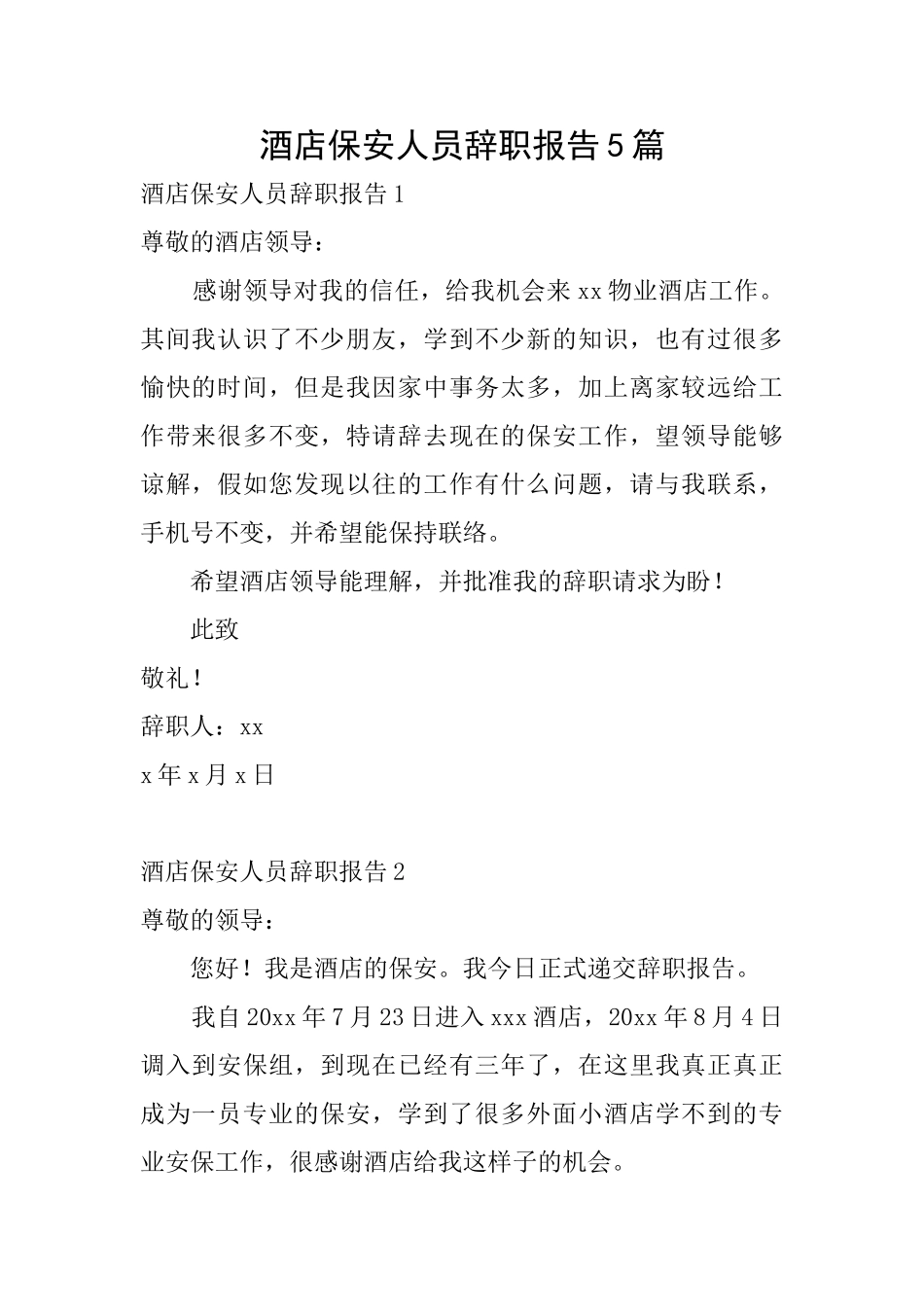 酒店保安人员辞职报告5篇_第1页