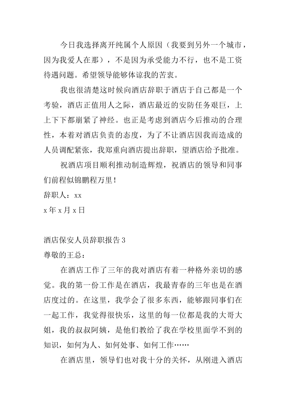 酒店保安人员辞职报告5篇_第2页