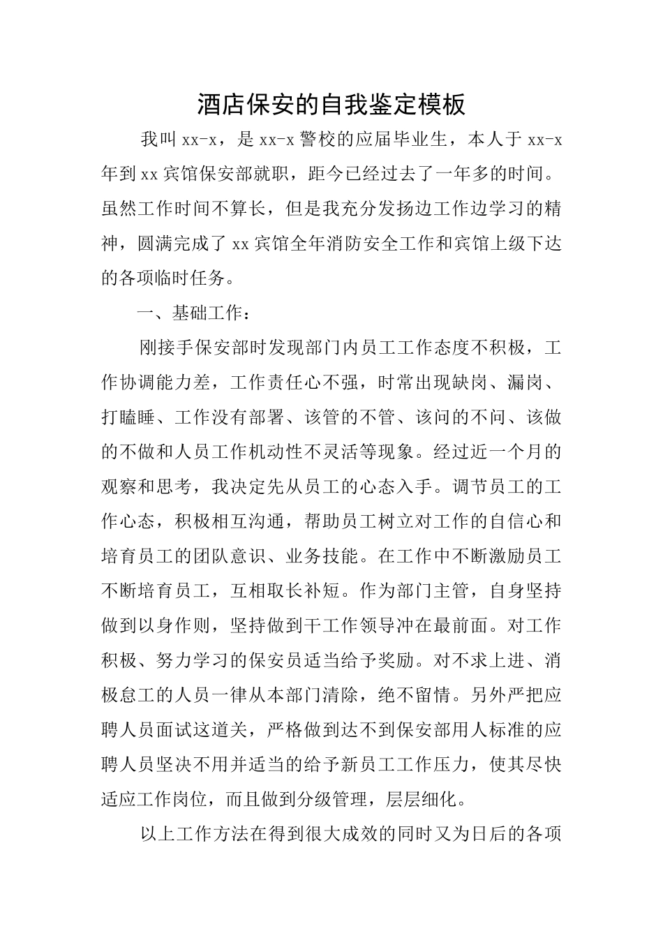 酒店保安的自我鉴定模板_第1页