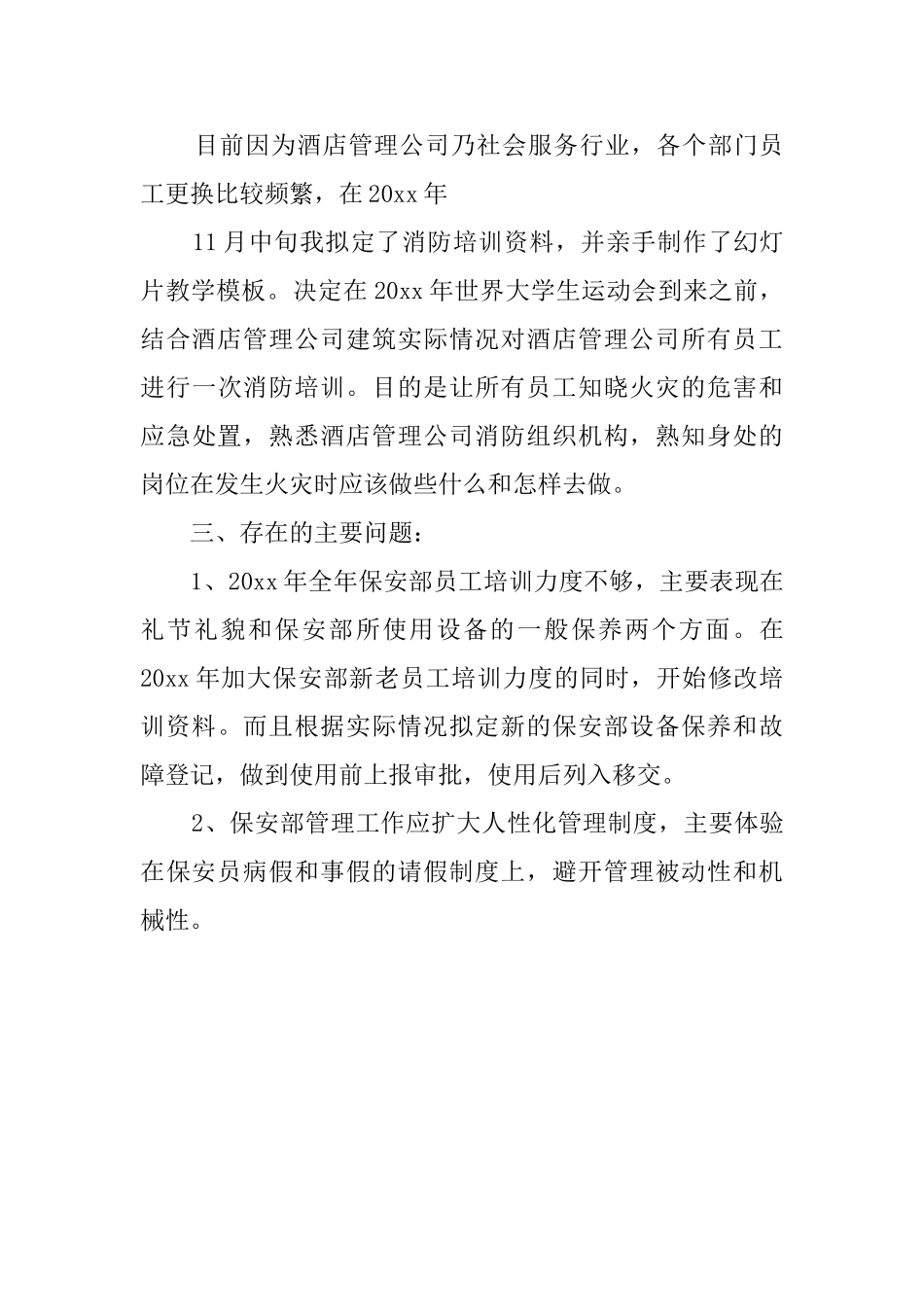 酒店保安的自我鉴定模板_第3页