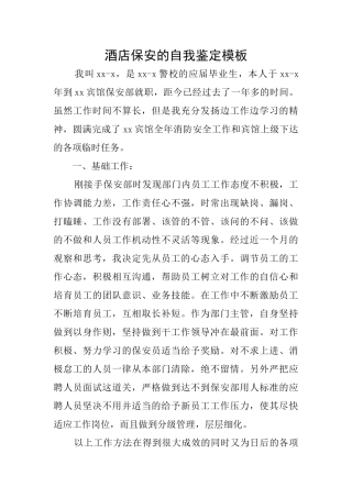 酒店保安的自我鉴定模板