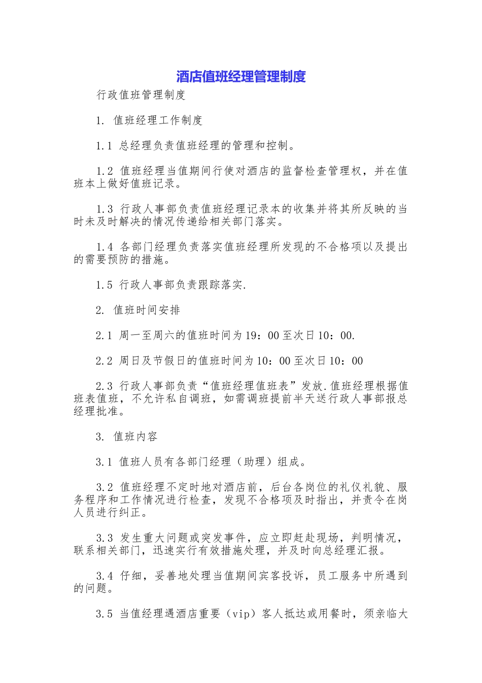 酒店值班经理管理制度_第1页