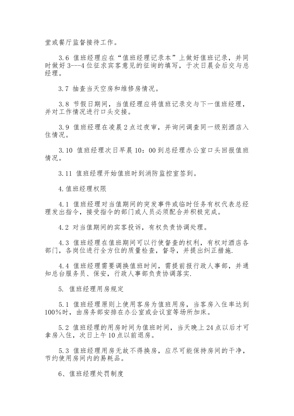 酒店值班经理管理制度_第2页