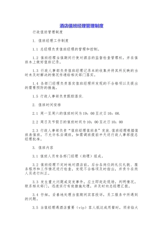 酒店值班经理管理制度