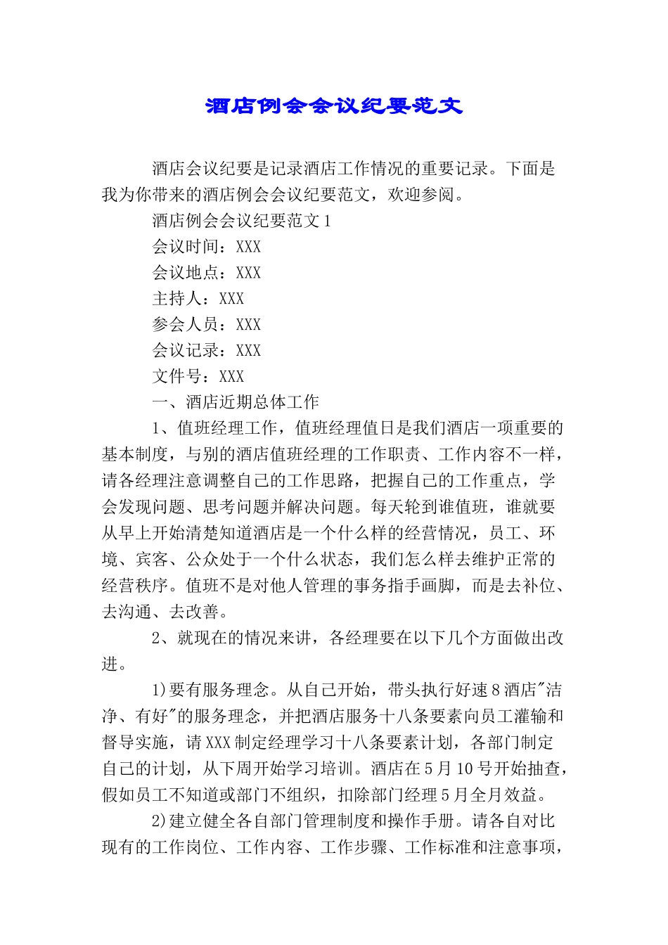 酒店例会会议纪要范文_第1页