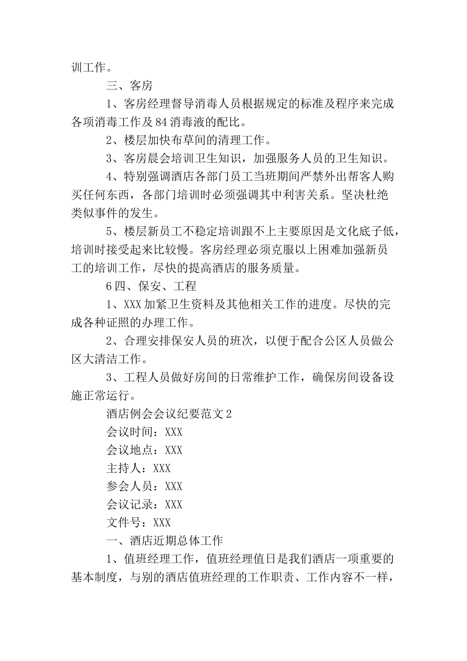 酒店例会会议纪要范文_第3页