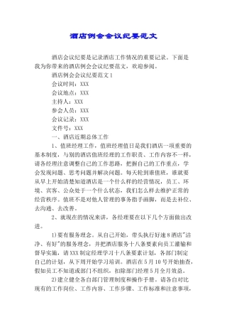 酒店例会会议纪要范文