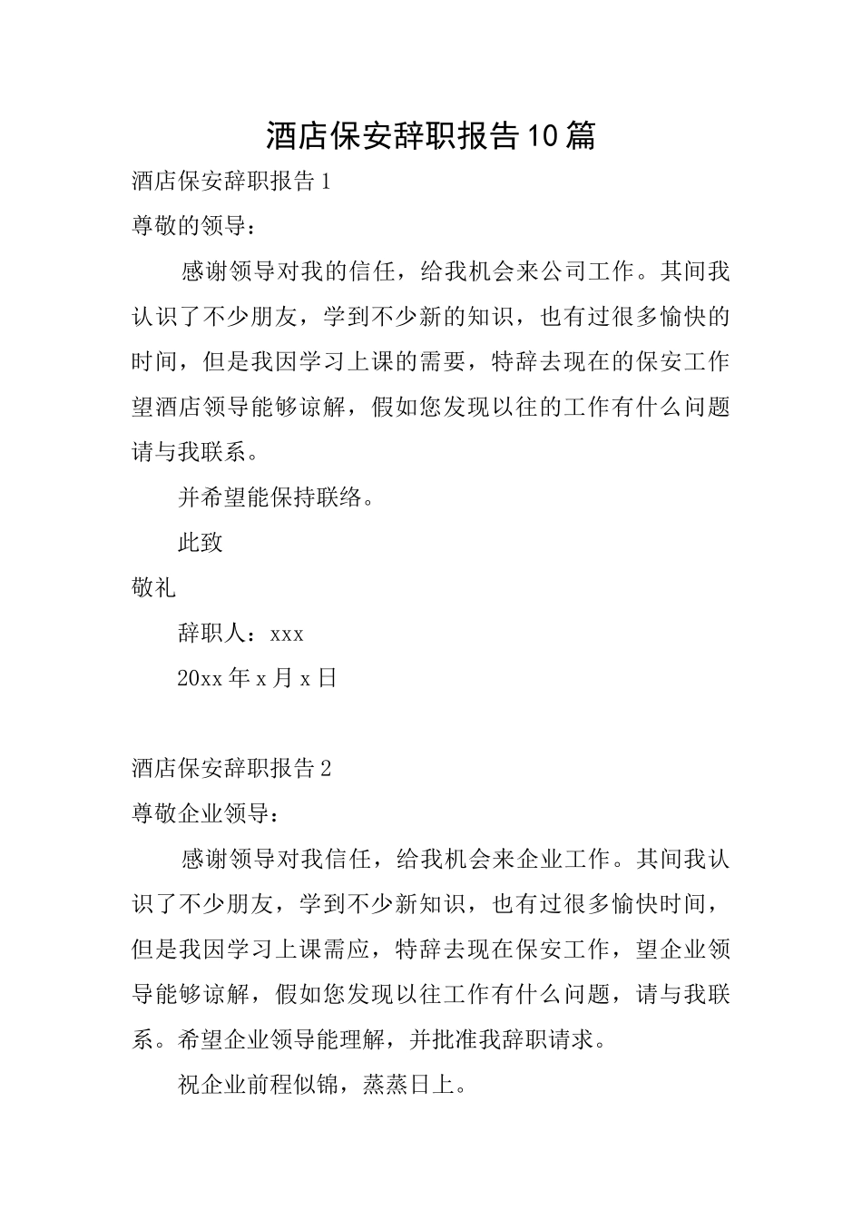 酒店保安辞职报告10篇_第1页