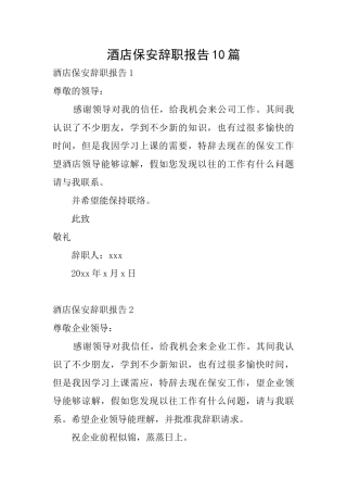酒店保安辞职报告10篇
