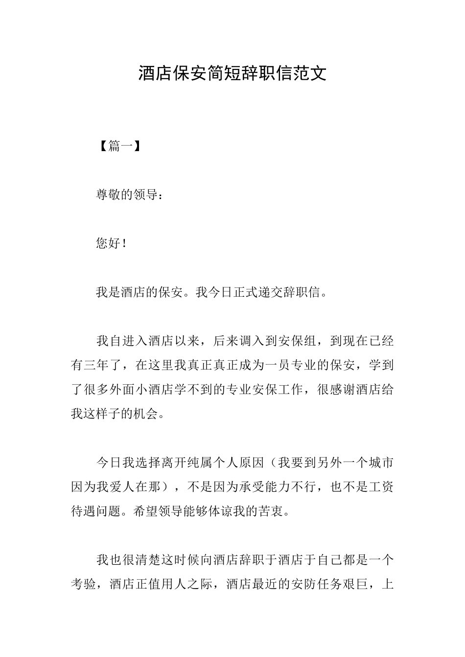 酒店保安简短辞职信范文_第1页