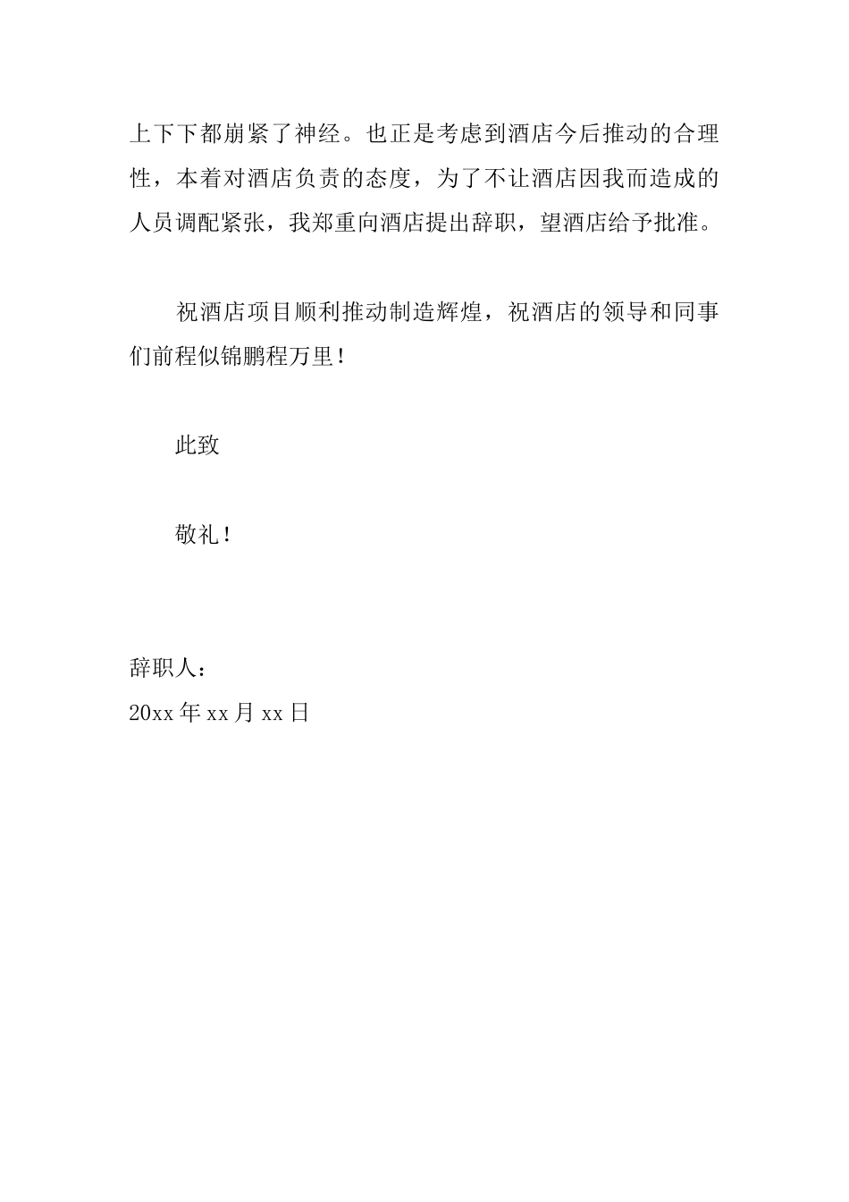 酒店保安简短辞职信范文_第2页