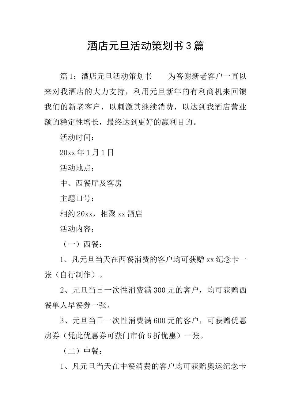 酒店元旦活动策划书3篇_第1页